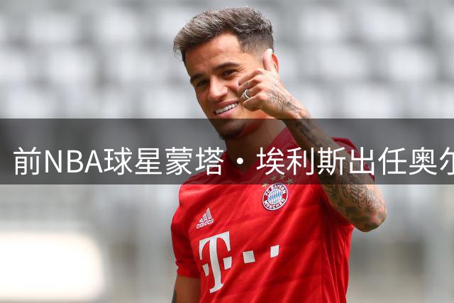 前NBA球星蒙塔·埃利斯出任奥尔康大学男篮总经理 开启执教新篇章