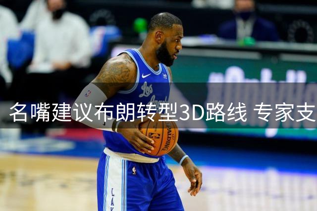 名嘴建议布朗转型3D路线 专家支招76人如何最大化球星价值