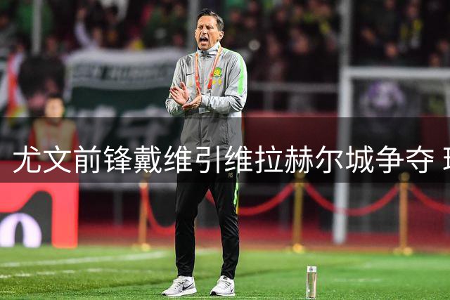 尤文前锋戴维引维拉赫尔城争夺 球员倾向加盟英超劲旅