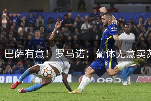 巴萨有意！罗马诺：葡体无意卖苏亚雷斯，指出其有8000万解约条款