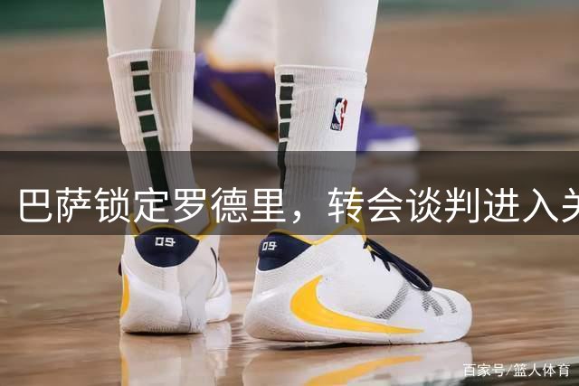 巴萨锁定罗德里，转会谈判进入关键阶段