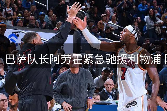 巴萨队长阿劳霍紧急驰援利物浦 防线危机迎来转机