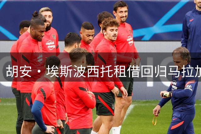 胡安·埃斯波西托租借回归马拉加