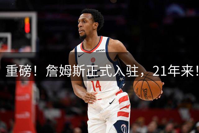 重磅！詹姆斯正式入驻，21年来！数量已远超乔丹...