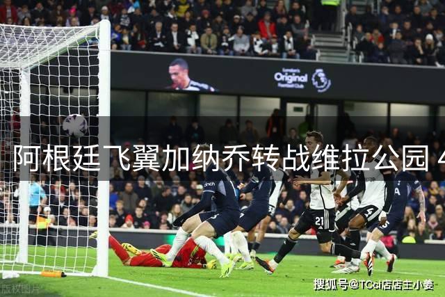 阿根廷飞翼加纳乔转战维拉公园 4300万镑强制买断条款引关注