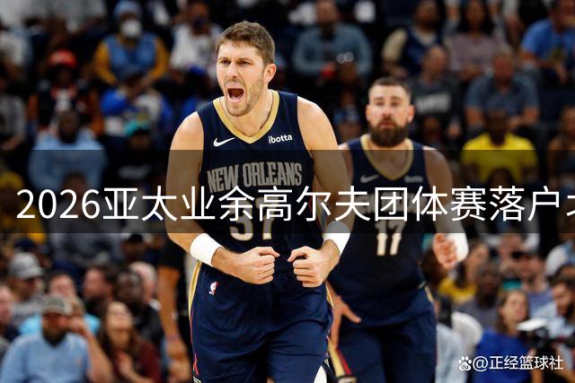2026亚太业余高尔夫团体赛落户北京北湖九号