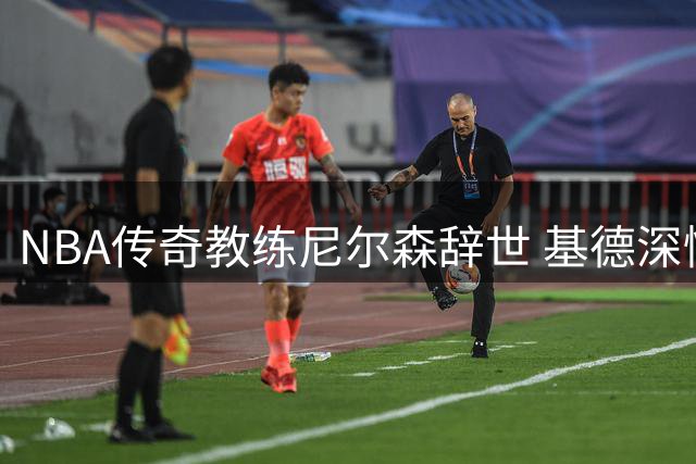 NBA传奇教练尼尔森辞世 基德深情追思导师风范
